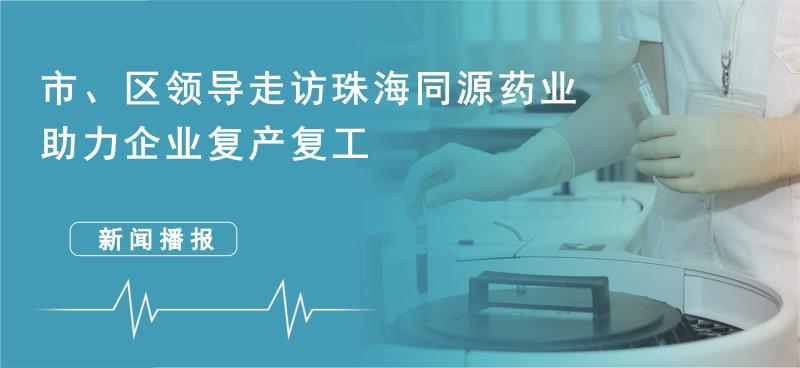 市、区走访珠海918博天堂药业 助力企业复工复产